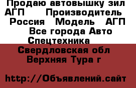 Продаю автовышку зил АГП-22 › Производитель ­ Россия › Модель ­ АГП-22 - Все города Авто » Спецтехника   . Свердловская обл.,Верхняя Тура г.